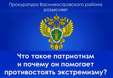 260619 Прокуратура ВО_Патриотизм