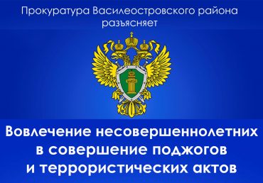 260622 Прокуратура ВО_Вовлечение несовершеннолетних
