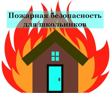 260818 Пожарная безопасность