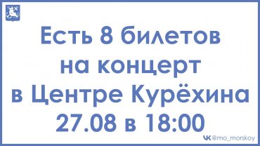 260826 Билеты в Центр Курехина