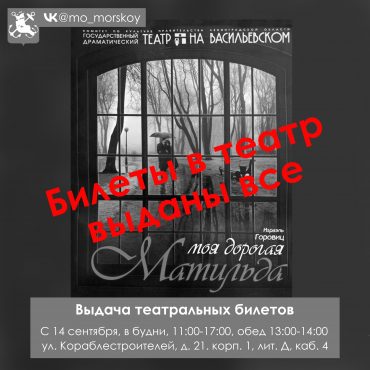 260918 Билеты в театр выданы