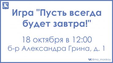 261018 Спортивно-познавательная игра Пусть всегда будет завтра