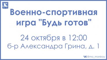 261024 Военно-спортивная игра по станциям Будь готов