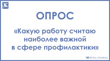 261027 Опрос Профилактика