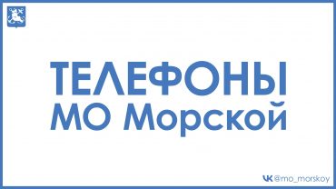 Телефоны МО Морской