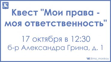261017 Квест Мои права моя ответственность